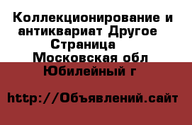 Коллекционирование и антиквариат Другое - Страница 2 . Московская обл.,Юбилейный г.